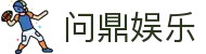 问鼎娱乐官方网站 - 全站娱乐体验